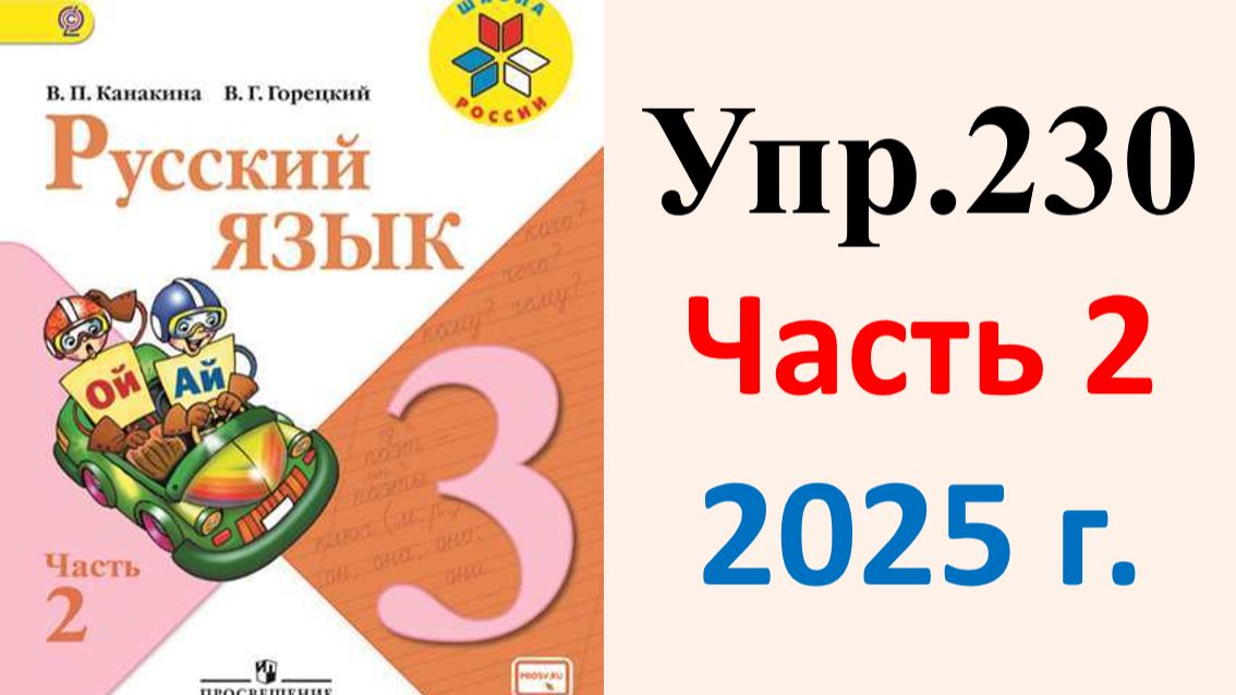 ГДЗ Русский язык 3 класс. Упражнение.230 Канакина, Горецкий. Учебник часть 2. 2025 г.