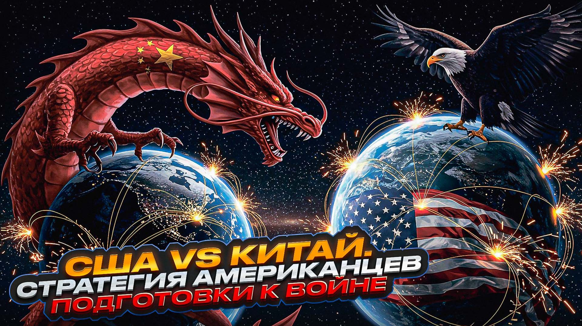 США против Китая: стратегия американцев и подготовка военно-промышленной базы