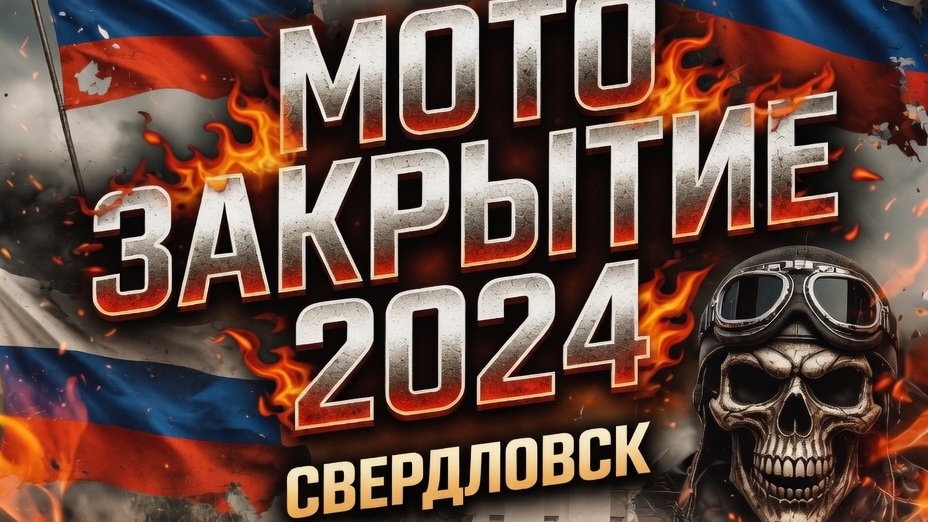 Мото Закрытие в Свердловске 2024год