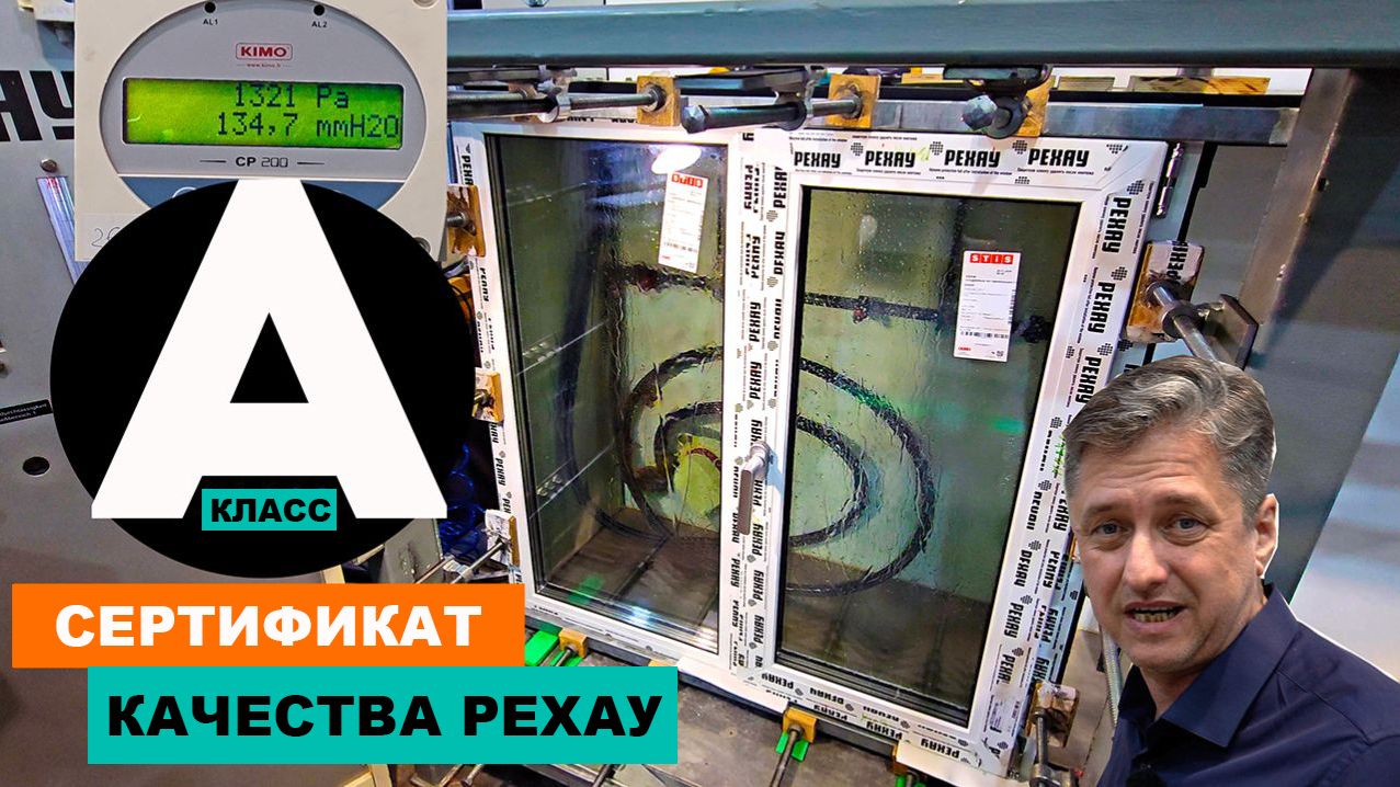 Тест наших окон в центре сертификации РЕХАУ