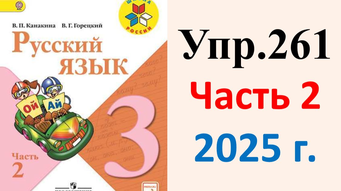 ГДЗ Русский язык 3 класс. Упражнение.261 Канакина, Горецкий. Учебник часть 2. 2025 г.