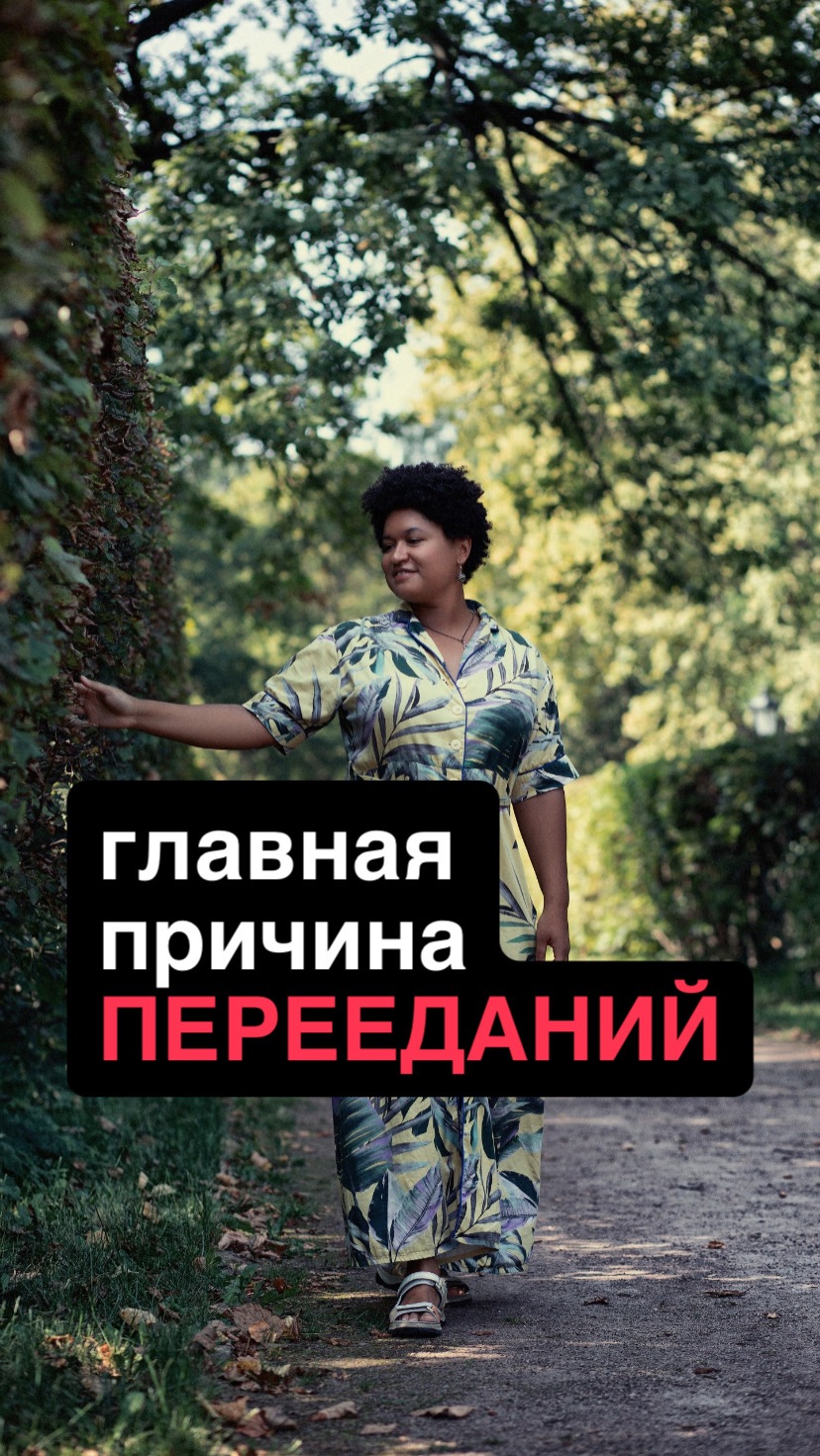 ПЕРЕЕДАНИЯ главная причина
