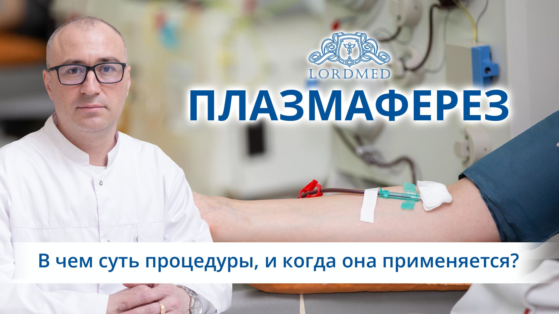🩸 Плазмаферез – в чем суть этой процедуры и как она применяется?
