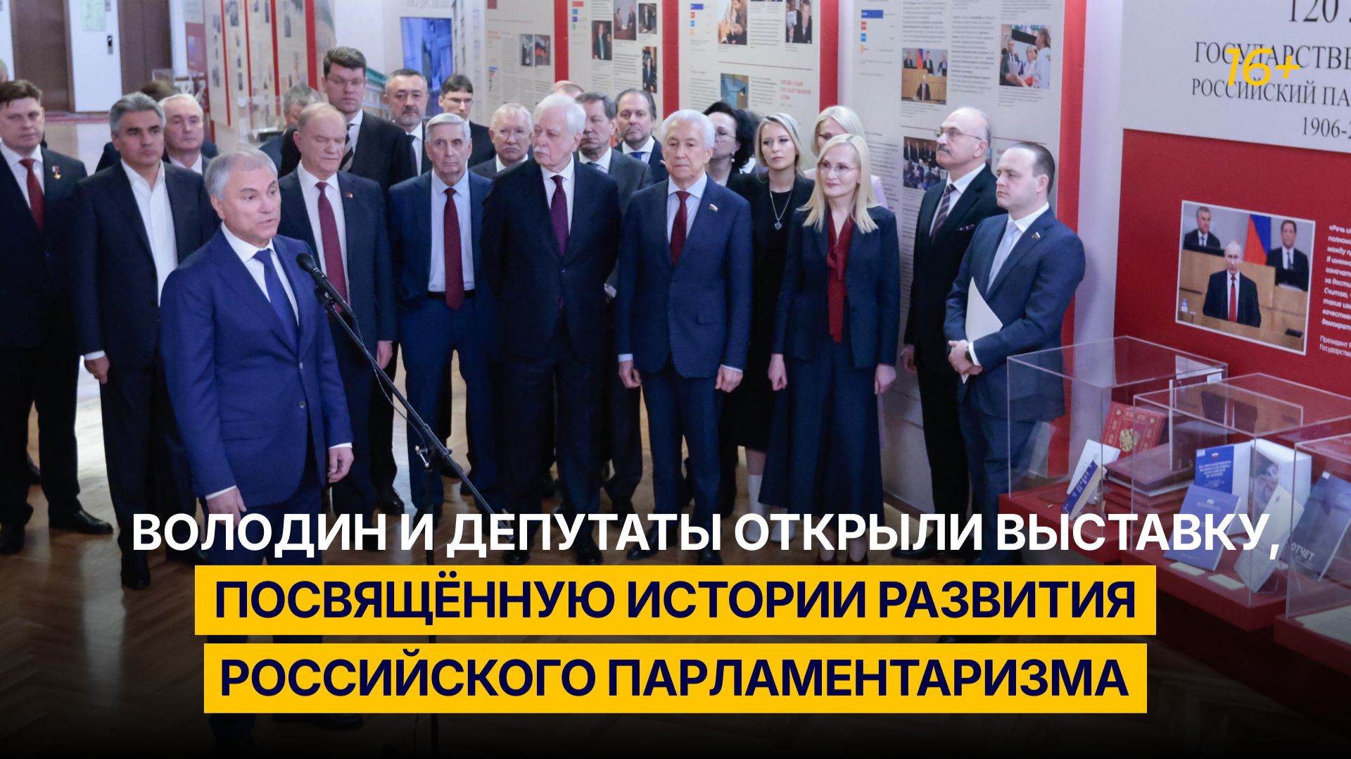 Володин и депутаты открыли выставку, посвящённую истории развития российского парламентаризма