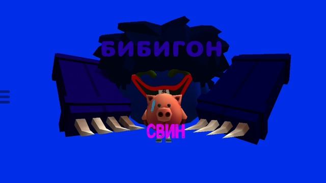 Песня- из *Пов: когда свин оскорбил телеканал Бибигон* песня не моя