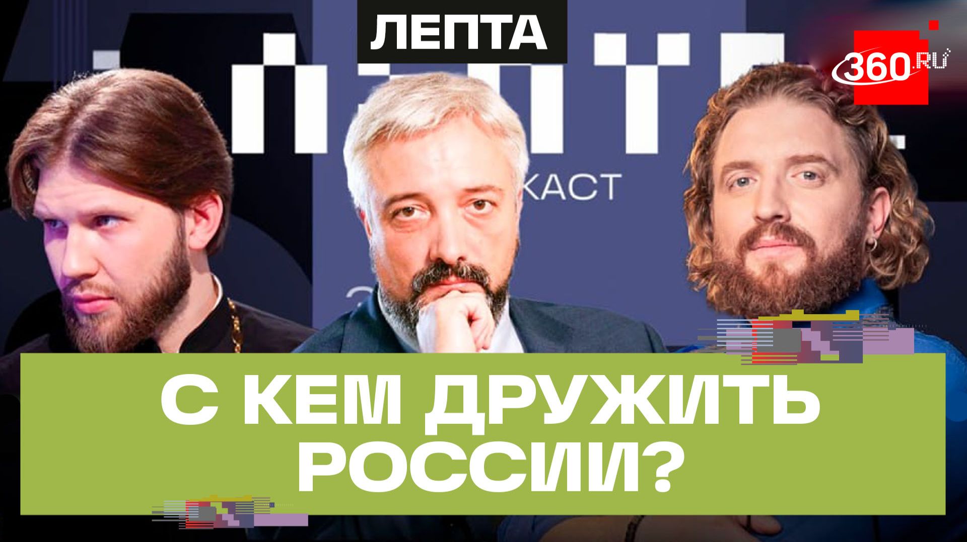 Как меняется отношение к России за рубежом? Почему мы теряем страны бывшего СССР? Евгений Примаков