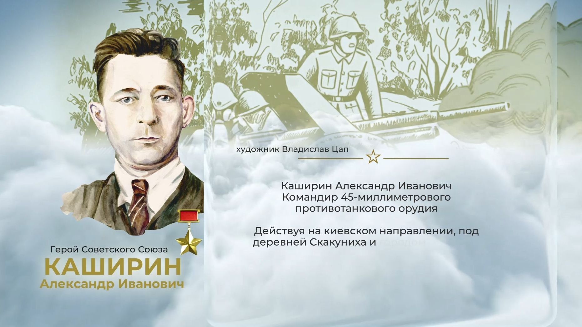 Аллея Героев как символ благодарной памяти от жителей ЕАО: Александр Каширин