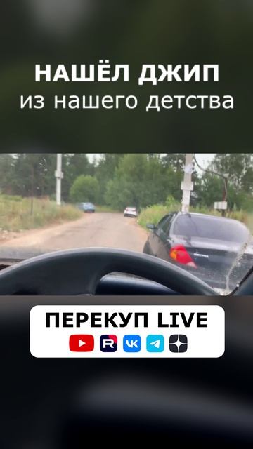 НАШЁЛ ДЖИП ИЗ ДЕТСТВА