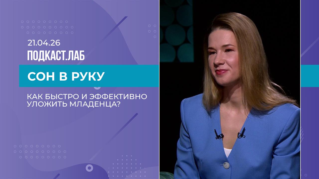 Сон в руку. Как быстро и эффективно уложить младенца. Выпуск 21.04.2026