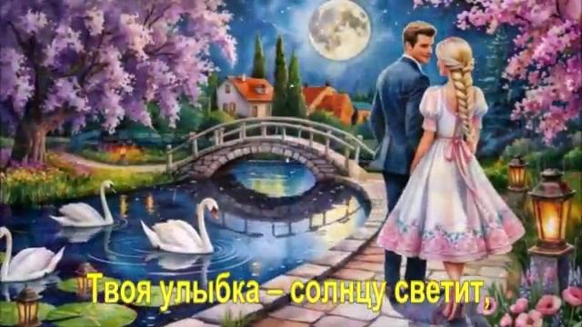 Твоя улыбка – солнцу светит,