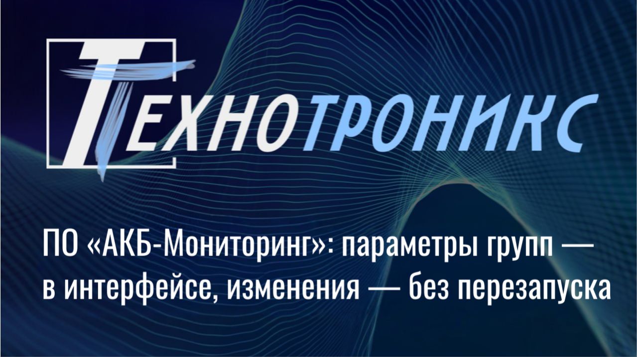 ПО «АКБ-Мониторинг»: параметры групп — в интерфейсе, изменения — без перезапуска