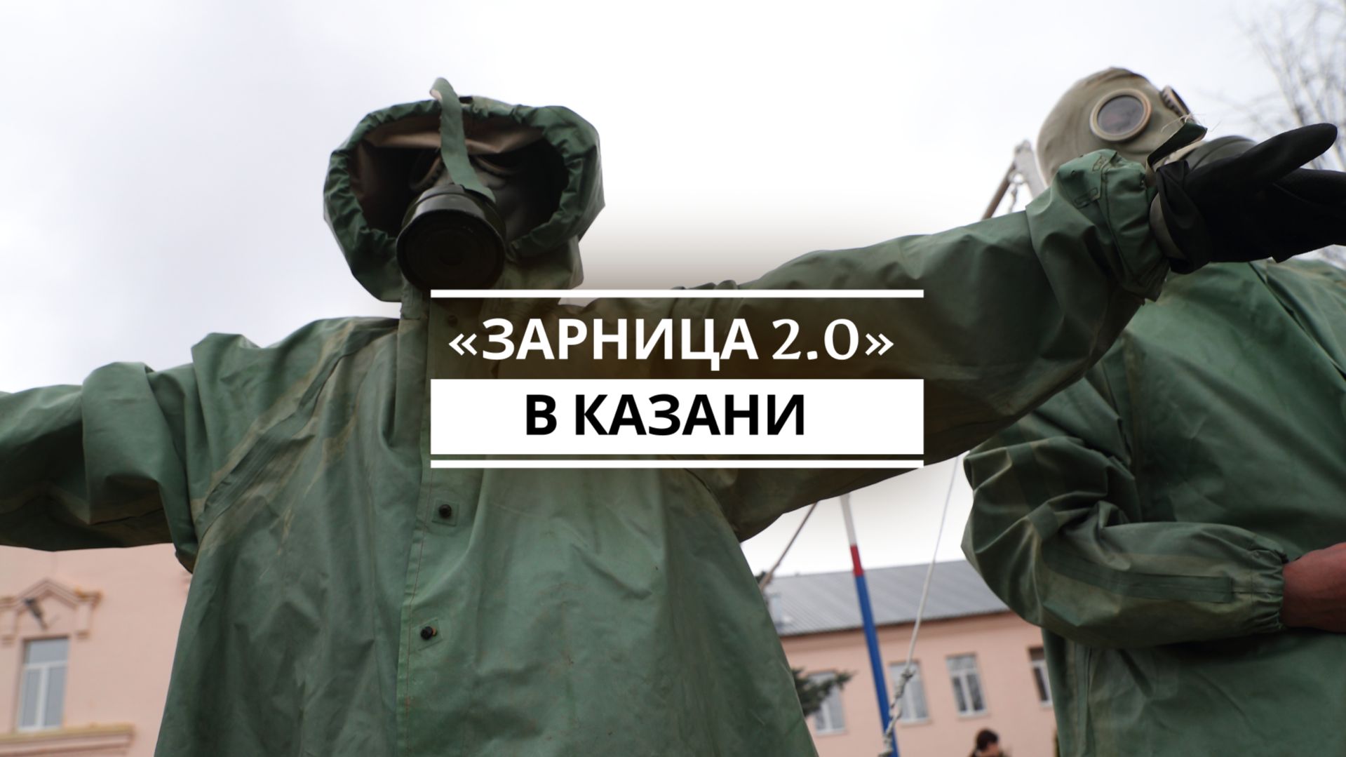 В Казани стартовал зональный этап Всероссийской военно-спортивной игры «Зарница 2.0»