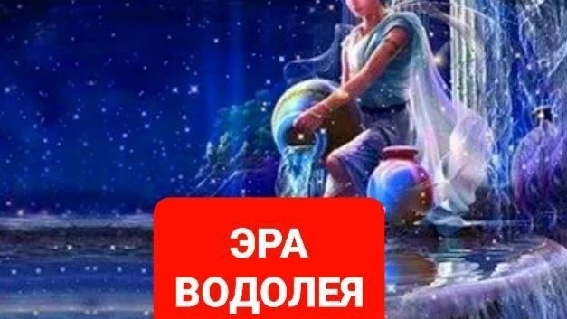 Эра водолеев🤗🤗🤗