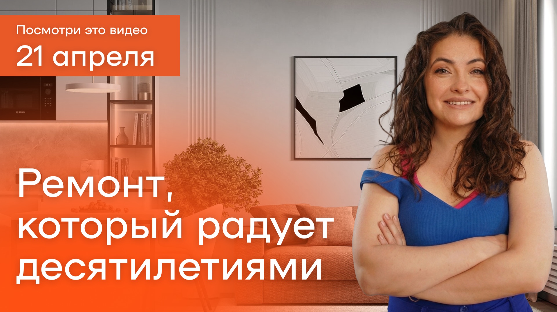 Какой ремонт сделать в 2026 году, чтобы он служит 10+ лет: советы от дизайнера интерьера