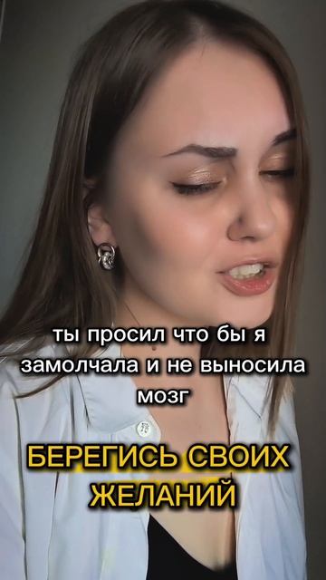 Берегись своих желаний #рек #топ #лучшее #эмили30 #тренд #популярное #яппи