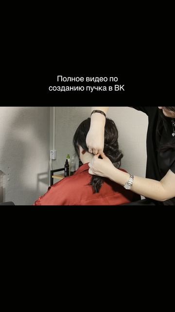 пишите «ПУЧОК» и я пришлю вам ссылку на полное видео по созданию низкого пучка #hairstyles #hair #vi