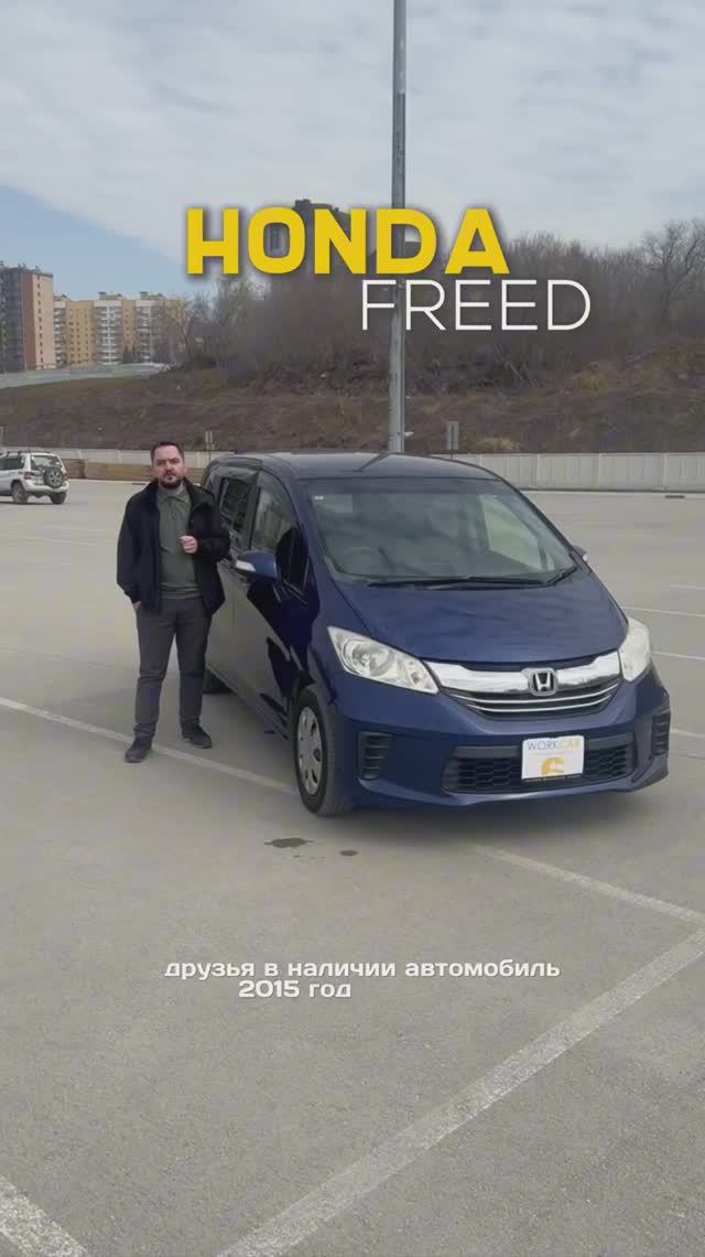 Простор, комфорт и современные технологии — минивэн Honda Freed!