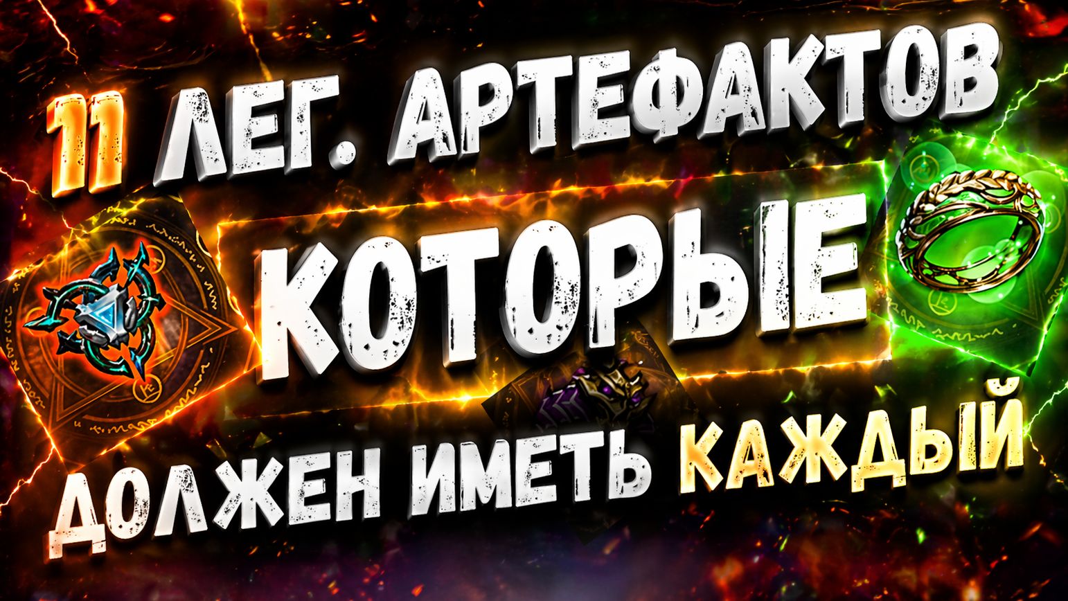 11 Легендарных Артефактов Которые Должен Прокачать Каждый! Розыгрыш 1к Гемов! | Watcher Of Realms
