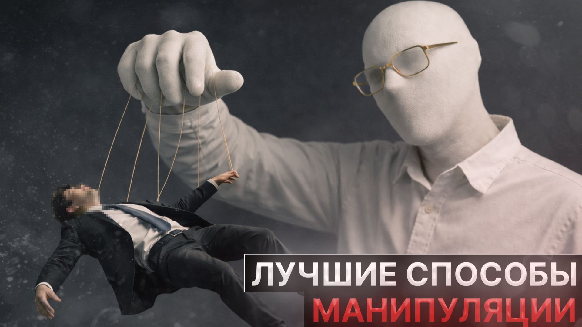 Лучшие способы манипуляции (не делай так).