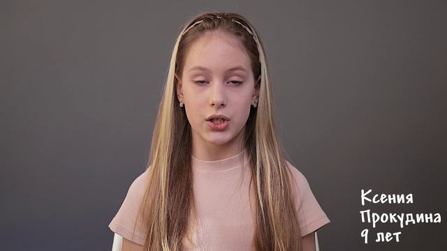Ксения Прокудина, 9 лет, короткая визитка