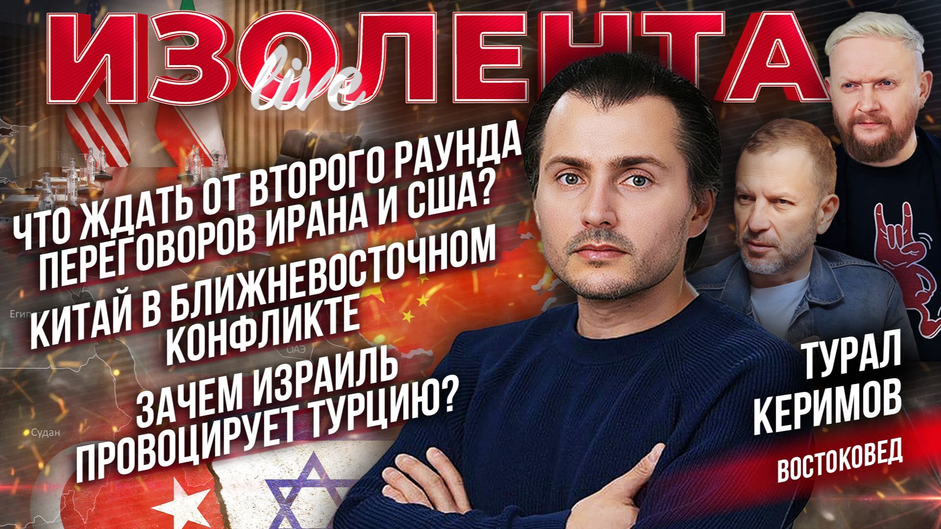 Переговоры Ирана и США 2.0 | Китай в Ближневосточном конфликте | Зачем Израиль провоцирует Турцию?