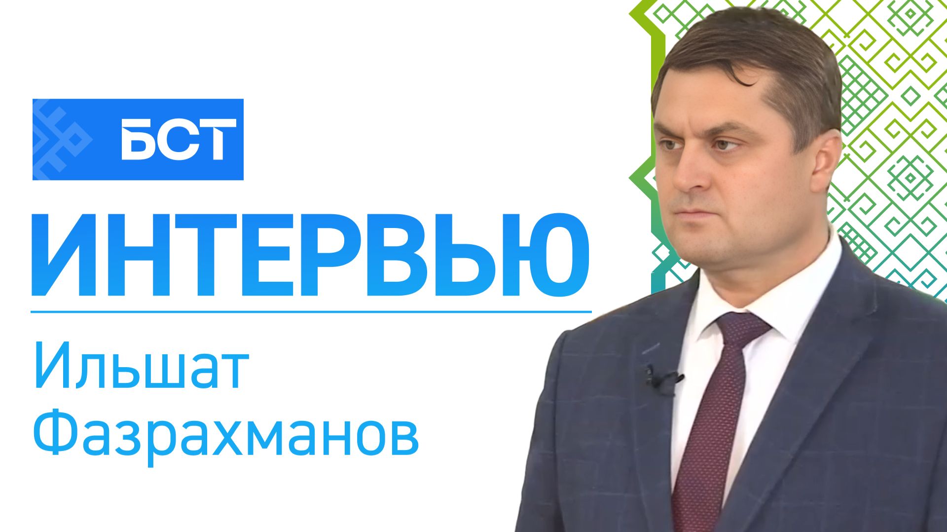 Аграрный сезон. Ильшат Фазрахманов. Интервью