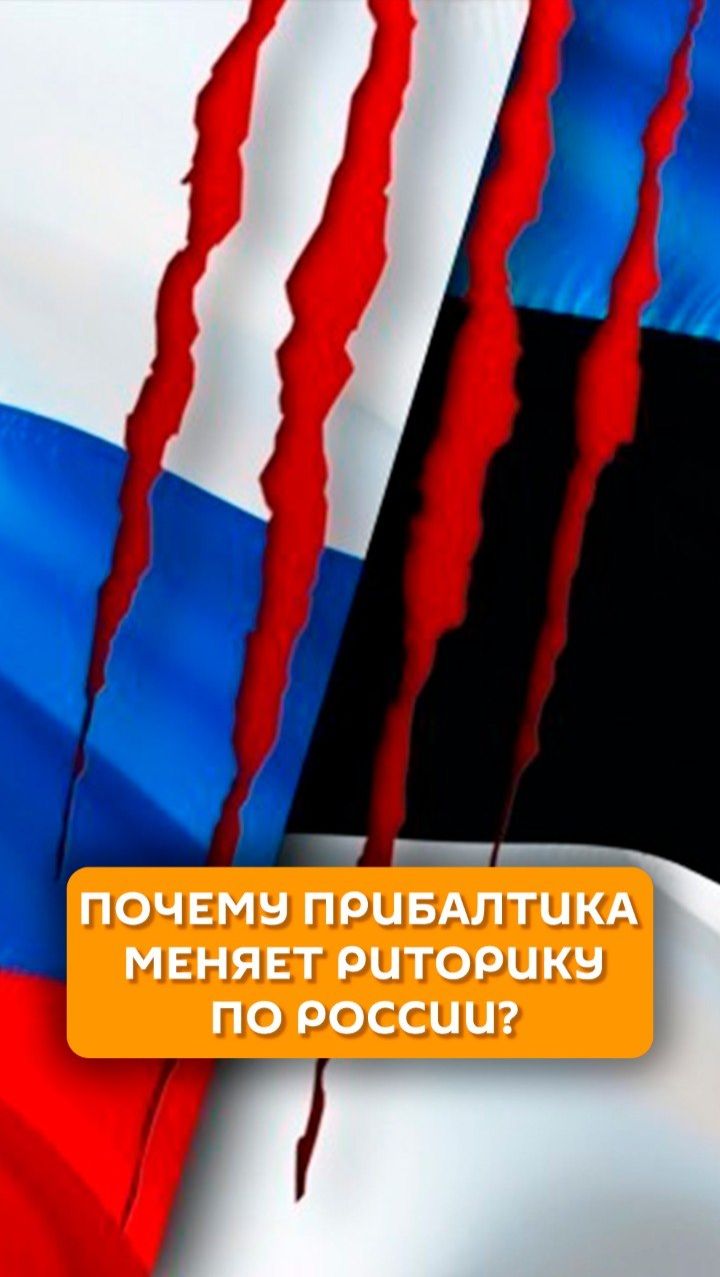 Почему Прибалтика меняет риторику по России?