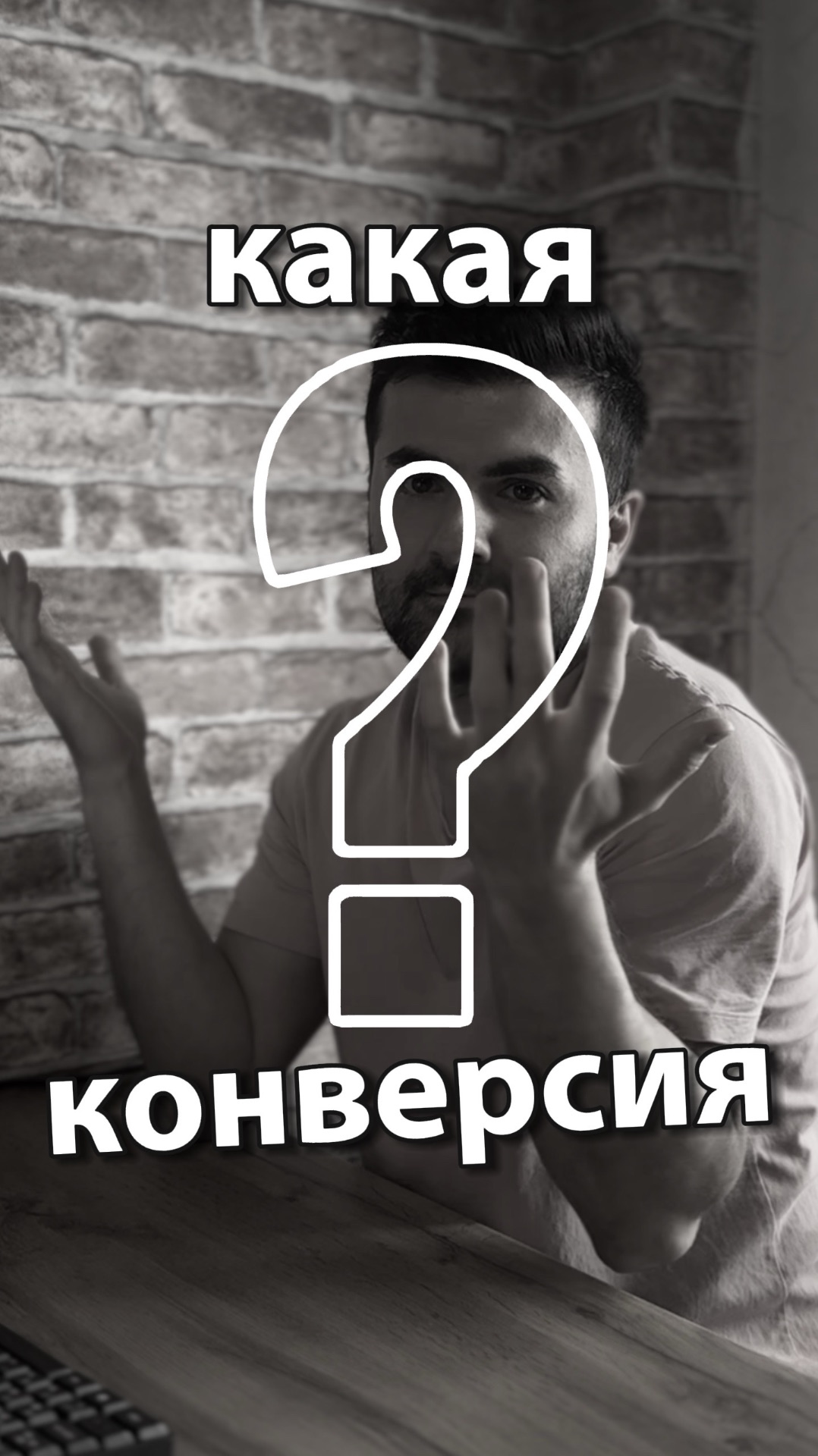 Какая конверсия?🤣