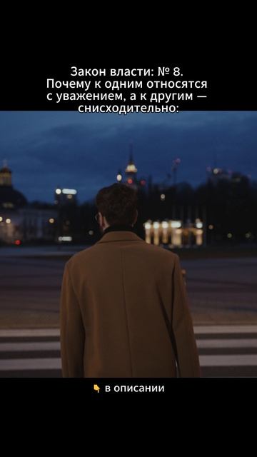 Закон власти № 8