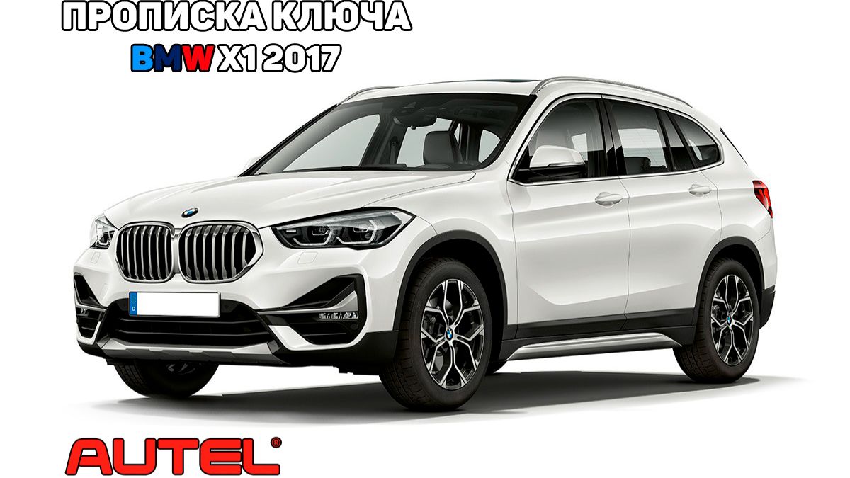 Прописка ключа BMW X1. Autel MaxiIM IM608 Autel XP400 Pro