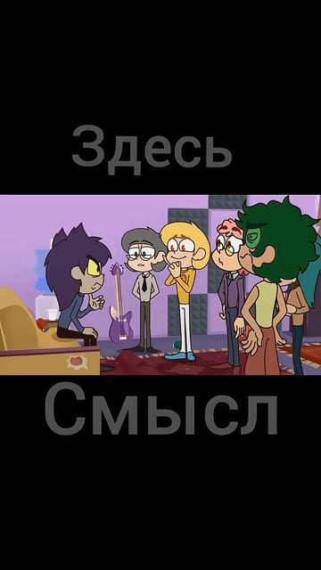 смысл в конце