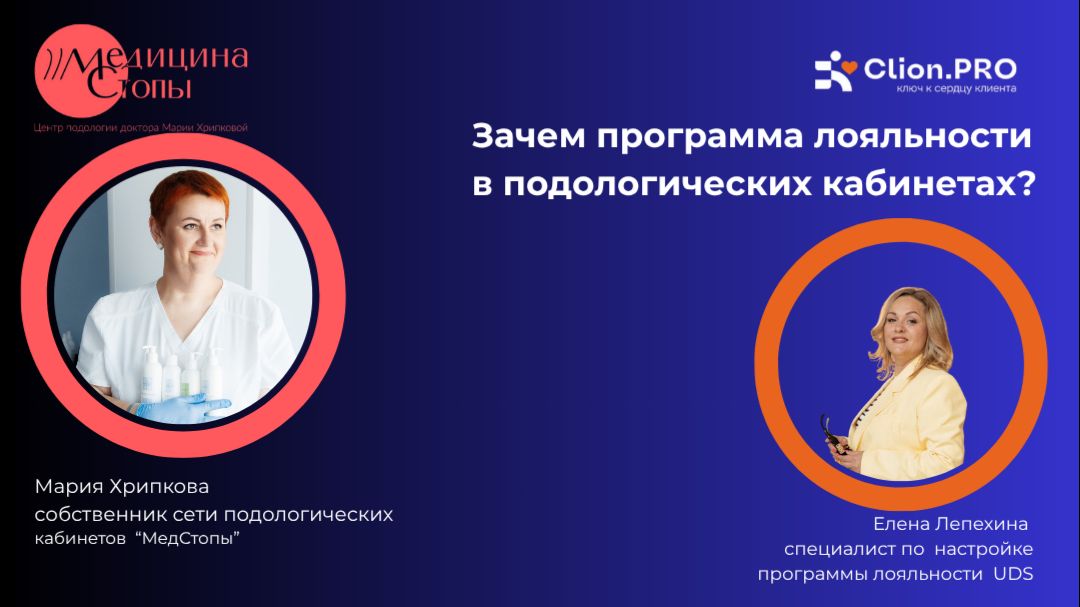 Зачем программа лояльности в подологическом кабинете?
