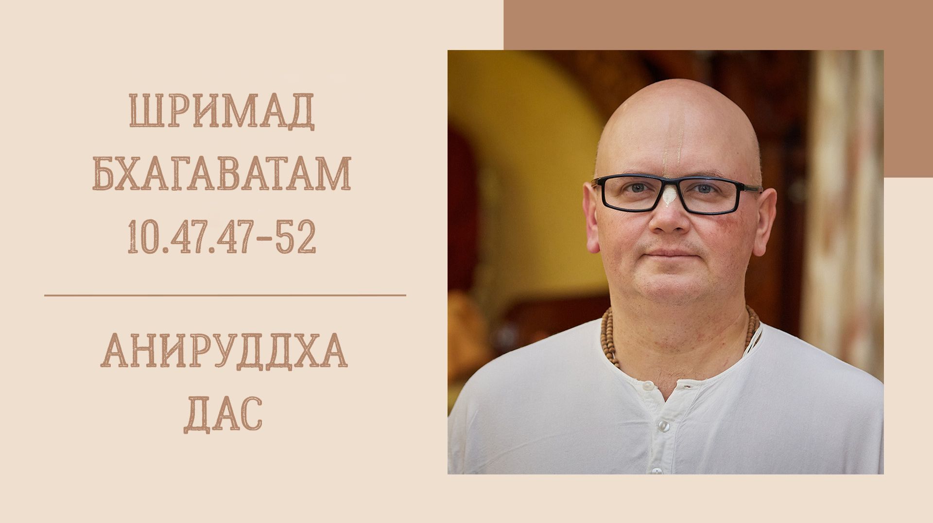 22.04.26 (8:15) - Шримад Бхагаватам 10.47.47-52 - Е.М. Анируддха дас