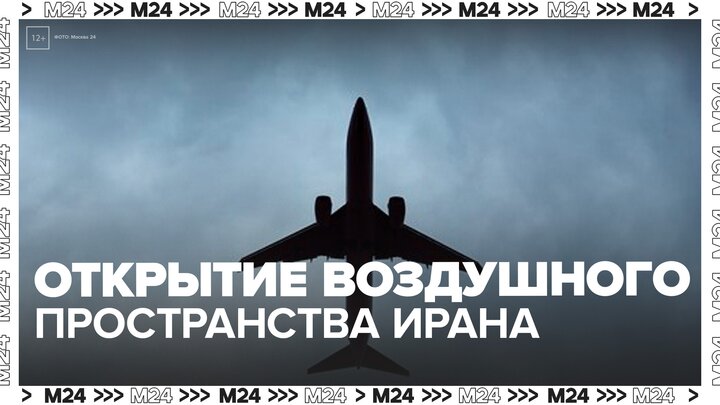 В Росавиации прокомментировали открытие воздушного пространства Ирана