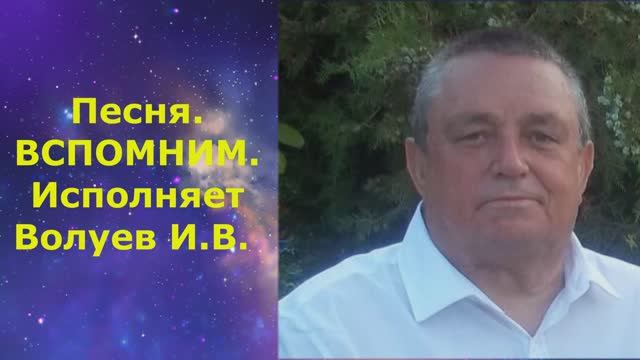 1510.В.Ю. Клип. Песня. ВСПОМНИМ. Исполняет Волуев И.В.