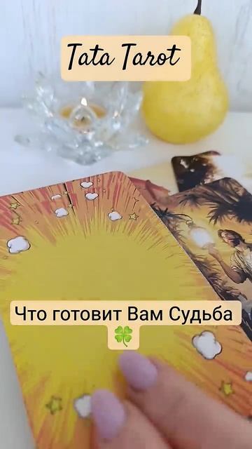 Что Судьба 🍀 готовит для Вас 👆 #эзотерика #магиятароонлайн #онлайнтаро #tarot #онлайнтарогадание