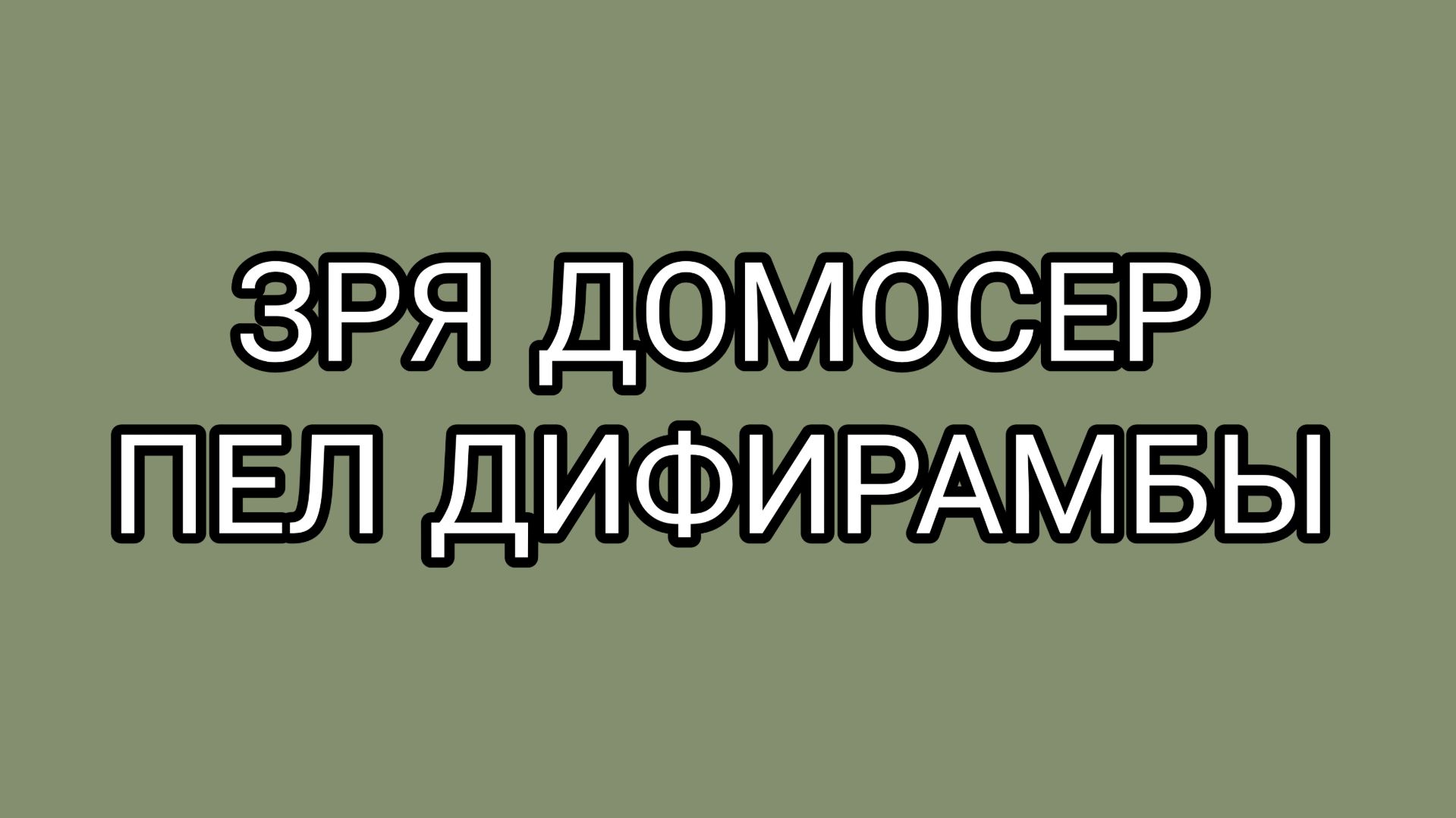Бравенькая поставила на место Домосера!