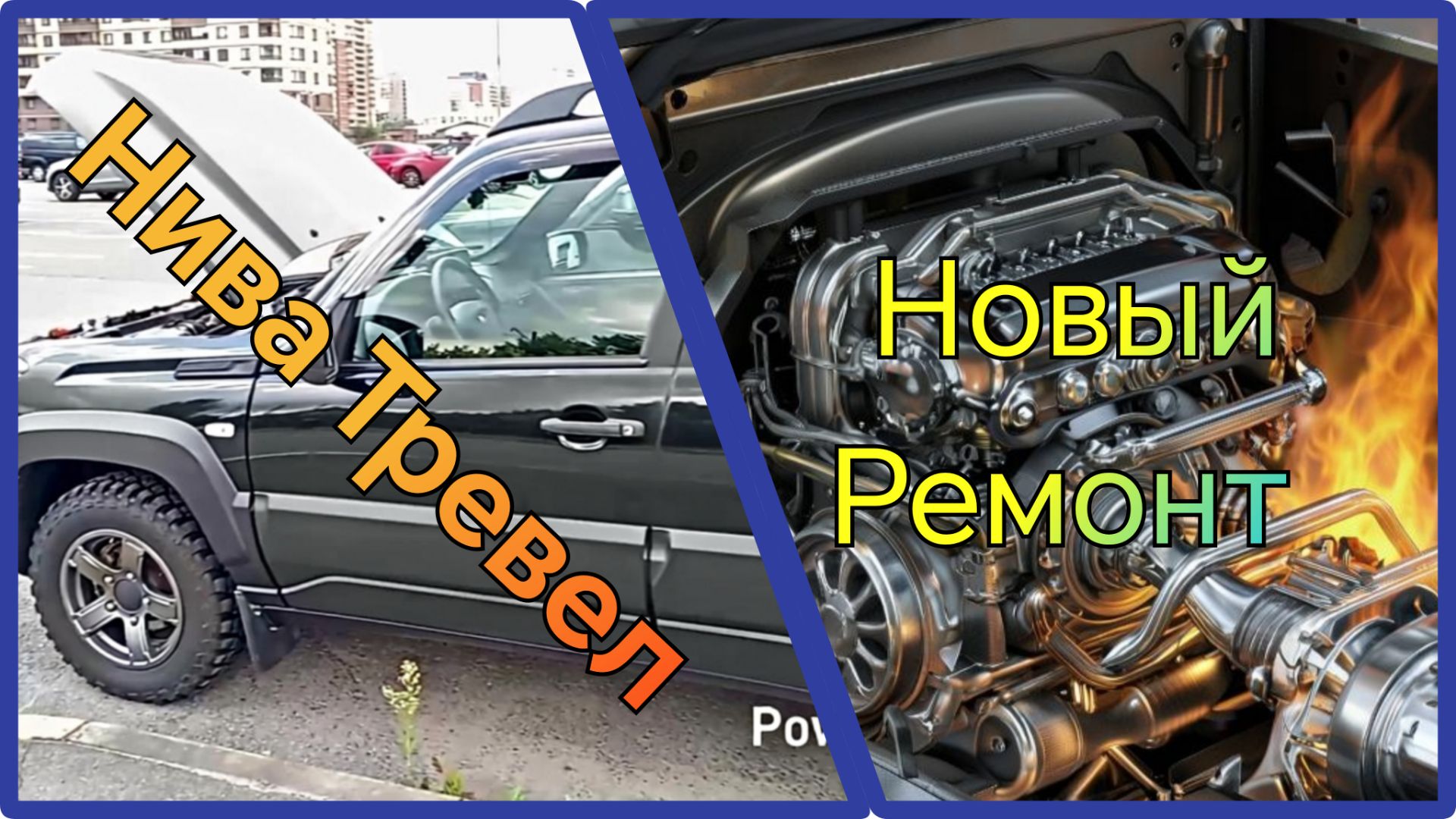 НИВА ТРЕВЕЛ /// Опять, снова в ремонт.