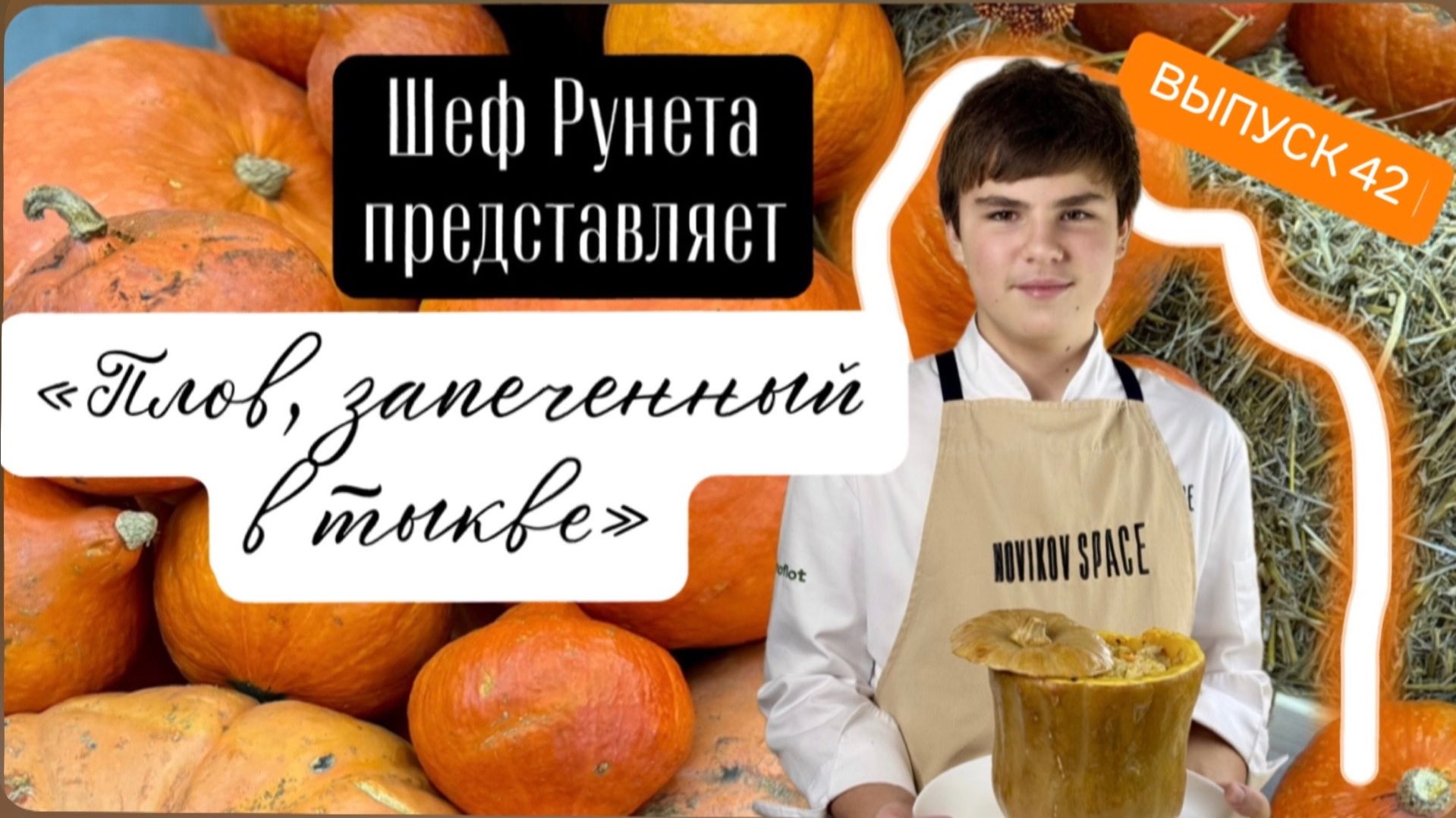 Плов, запеченный в тыкве! такого вы точно не пробовали! удиви всех!