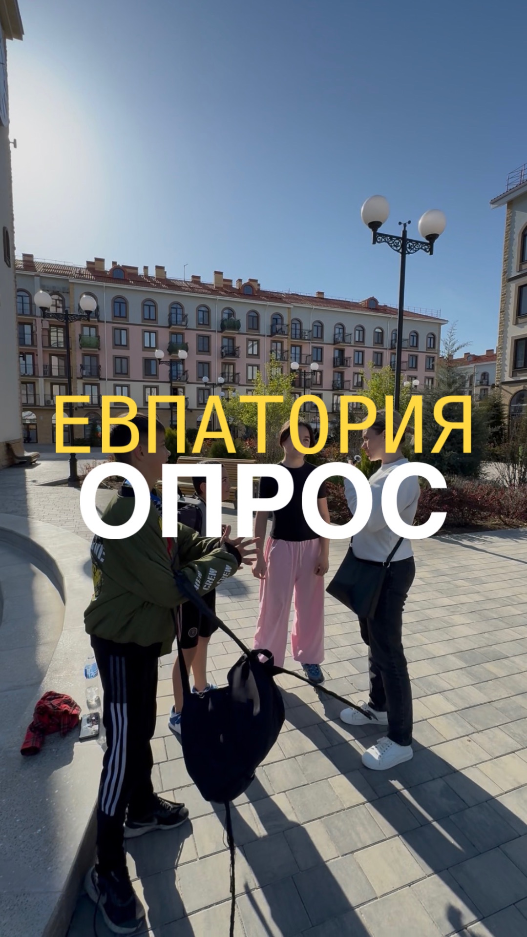 Евпатория. Опрос у жителей ✅