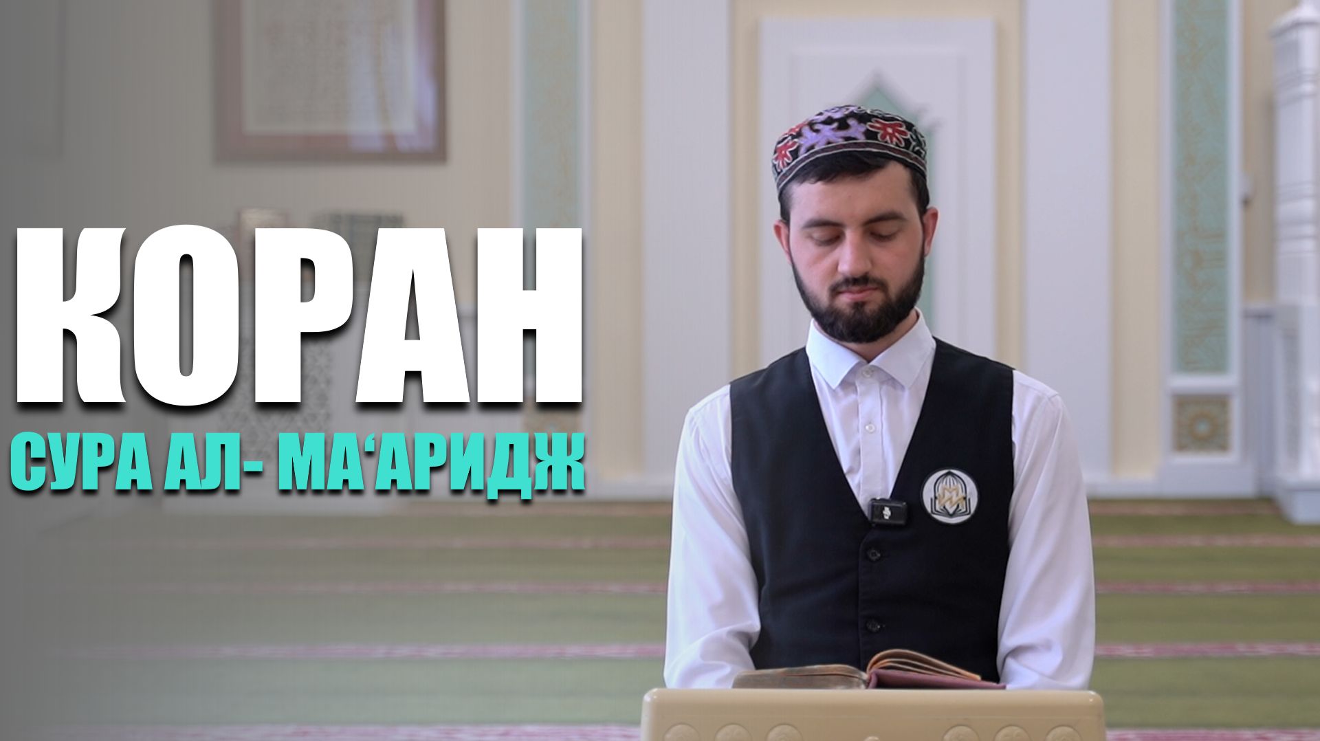 Коран в исполнении студента МИИ | Сура 70 ал-Ма‘аридж