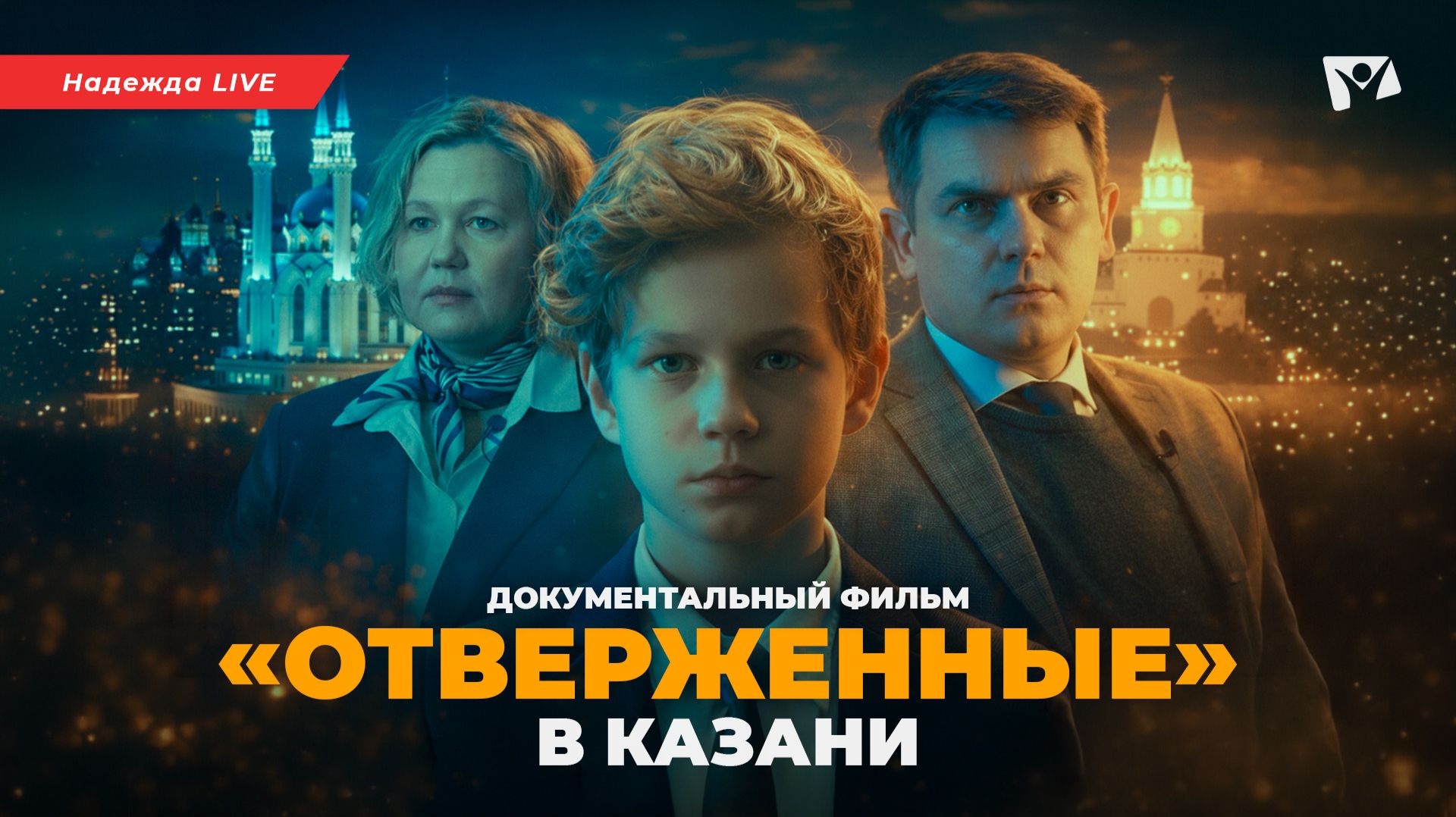 «Отверженные» в Казани — Надежда | Новости