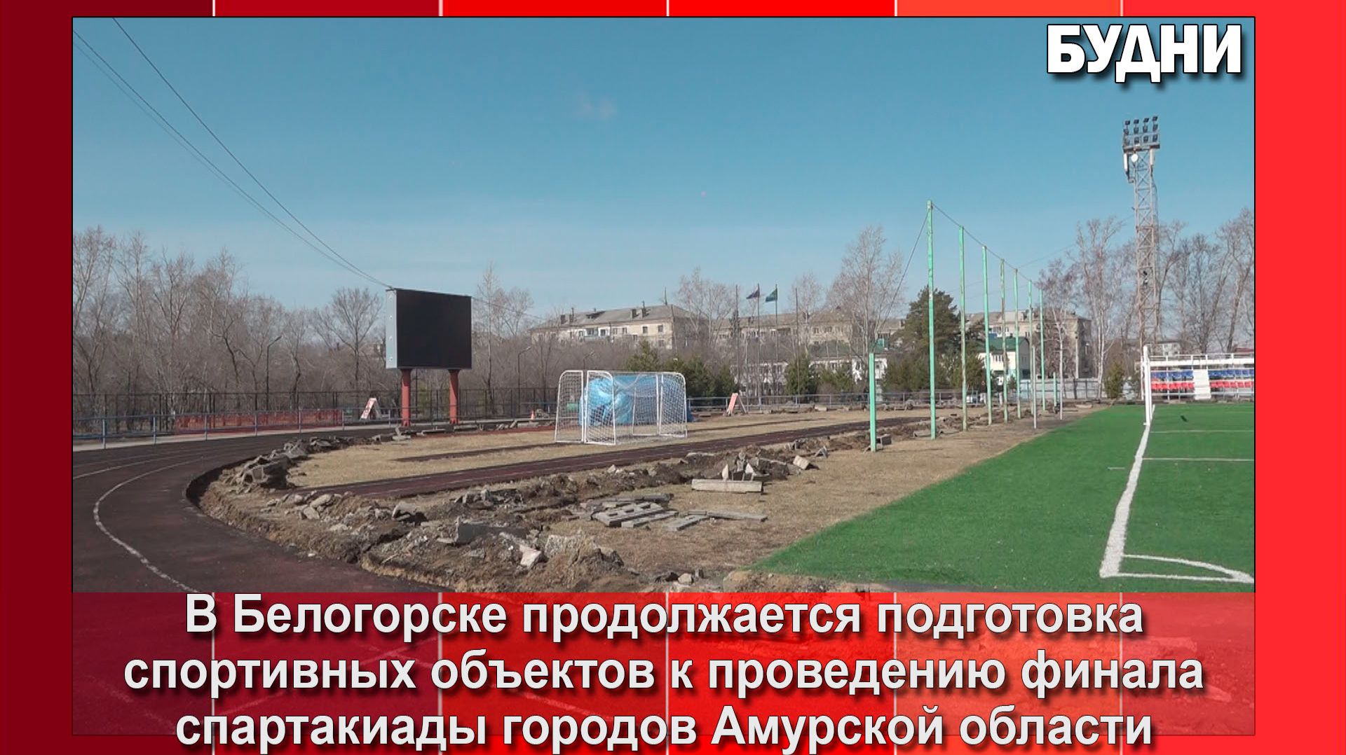 На стадионе «Амурсельмаш» идут ремонтные работы