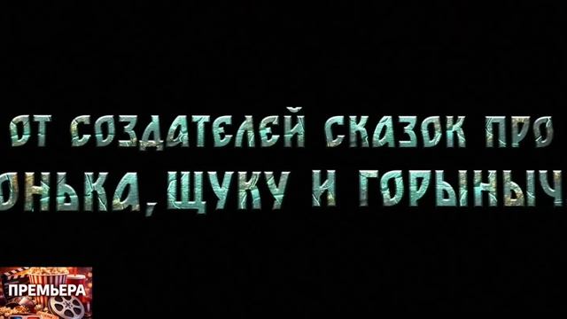 Чудо-Юдо. Тизер-Трейлер