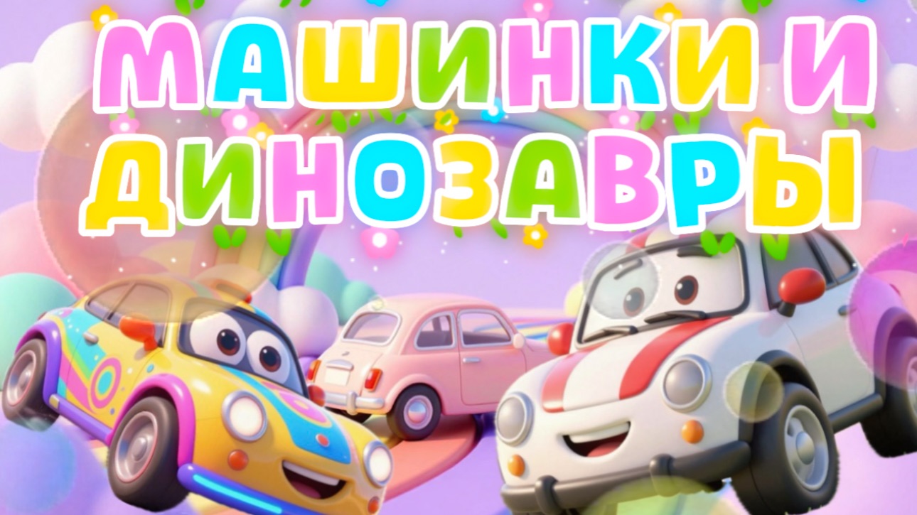Машинки и Динозавры, мультфильмы и песенки про машинки для детей