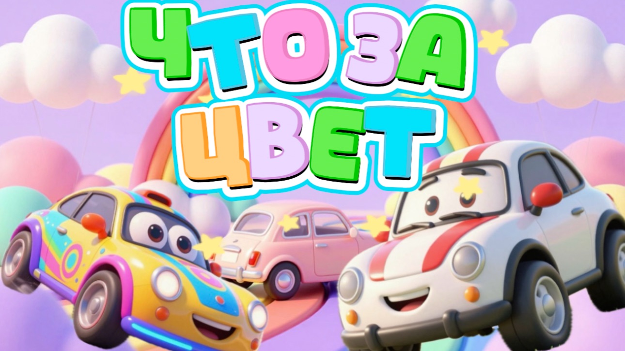 Машинки , Что за цвет , мультфильмы и песенки про машинки для детей