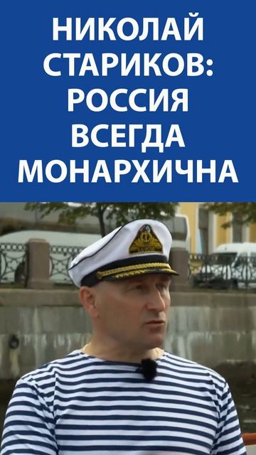 «Россия всегда монархична. Что сейчас, что 100 лет назад» - Николай Стариков