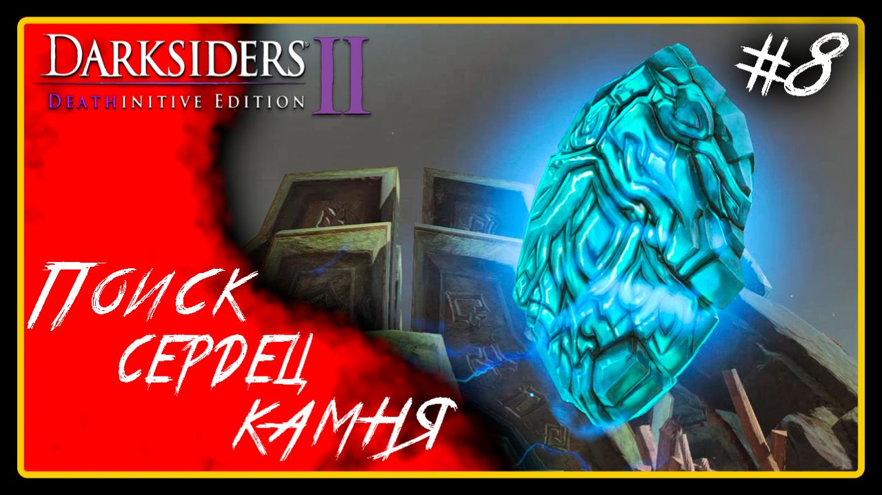 Поиск сердец камня  ➜︎ Darksiders 2 Deathinitive Edition. Прохождение #8.