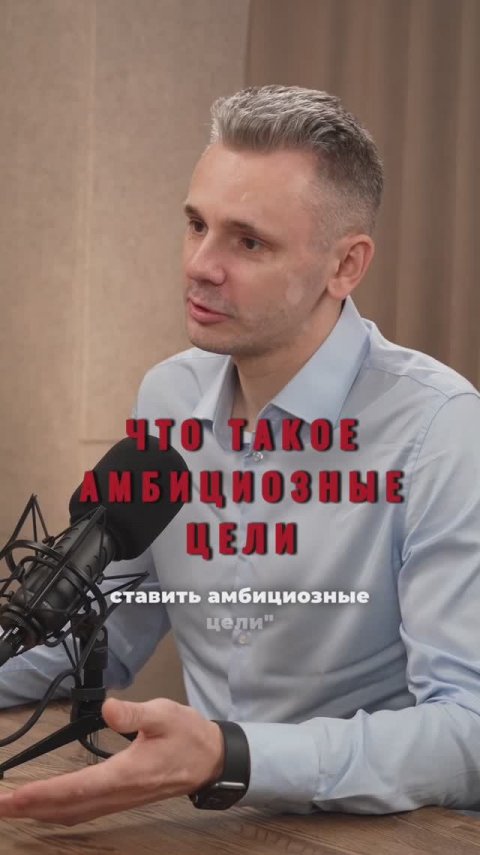 Амбициозные цели в бизнесе