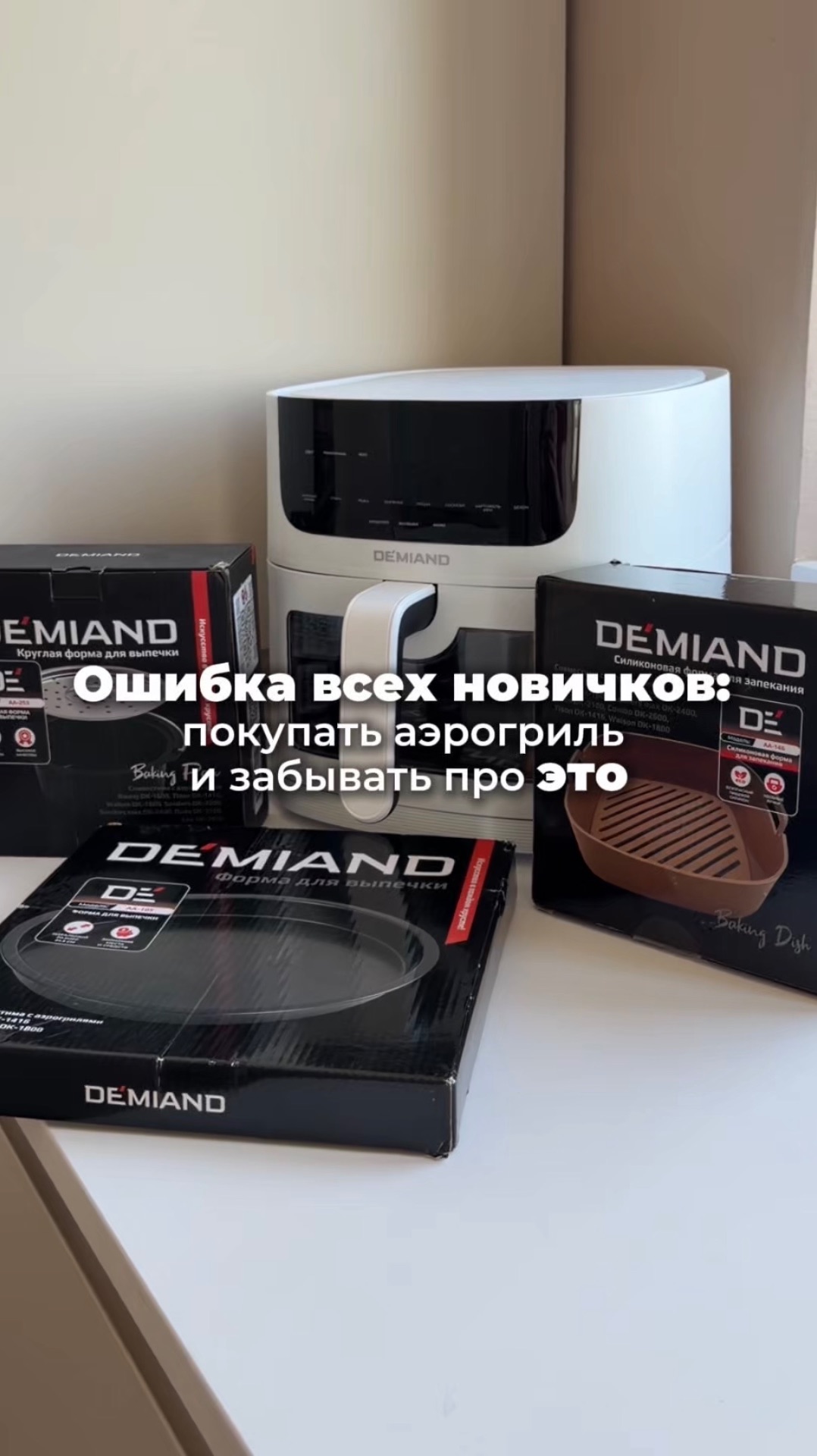 Формы к моему аэрогрилю DEMIAMD